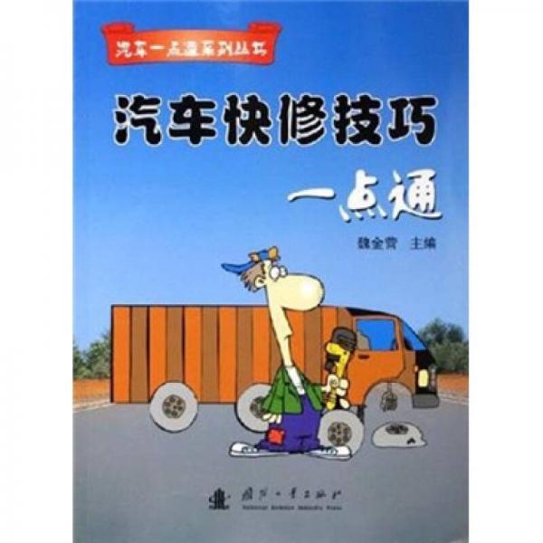 汽車(chē)快修技巧一點(diǎn)通