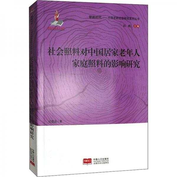 社会照料对中国居家老年人家庭照料的影响研究/银龄时代中国老龄社会研究系列丛书