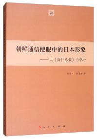 朝鲜通信使眼中的日本形象 : 以《海行总载》为中心