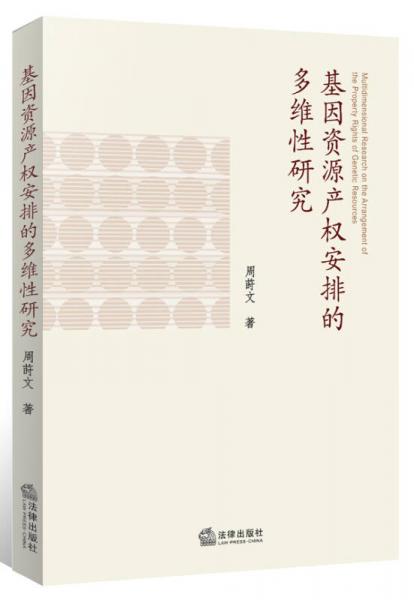 基因資源產(chǎn)權(quán)安排的多維性研究