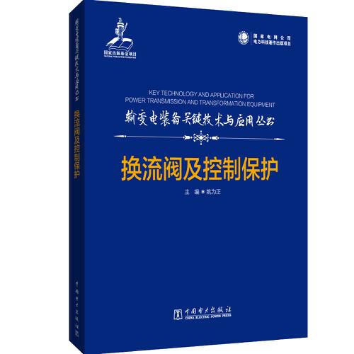 輸變電裝備關(guān)鍵技術(shù)與應(yīng)用叢書   換流閥及控制保護(hù)