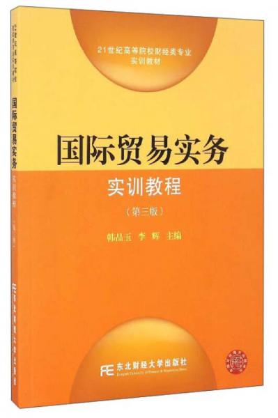 國(guó)際貿(mào)易實(shí)務(wù)實(shí)訓(xùn)教程（第3版）