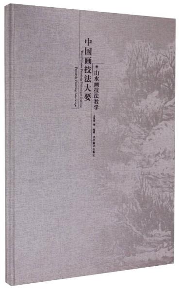 中國畫技法大要：山水畫技法教學