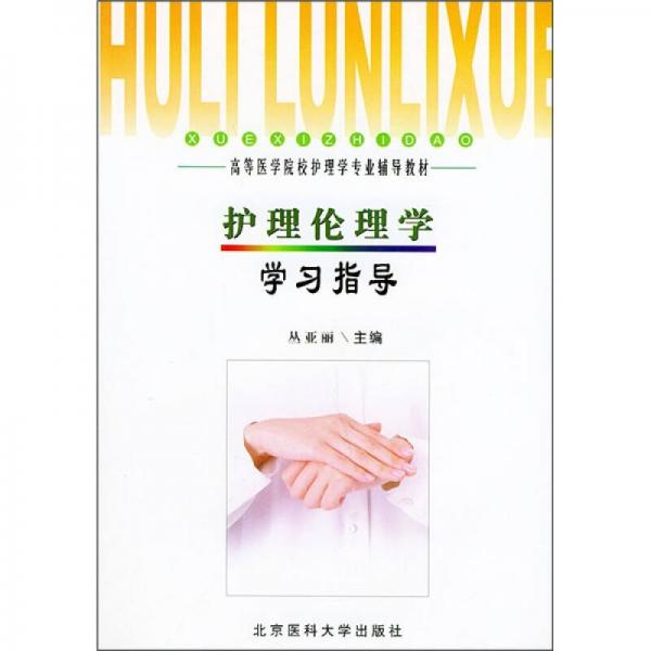 高等醫(yī)學(xué)院校護理學(xué)專業(yè)輔導(dǎo)教材：護理倫理學(xué)學(xué)習(xí)指導(dǎo)