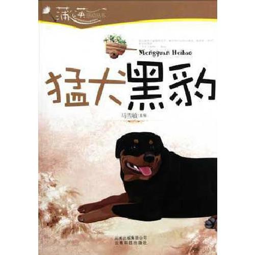 猛犬黑豹/蒲公英感動(dòng)叢書(shū)