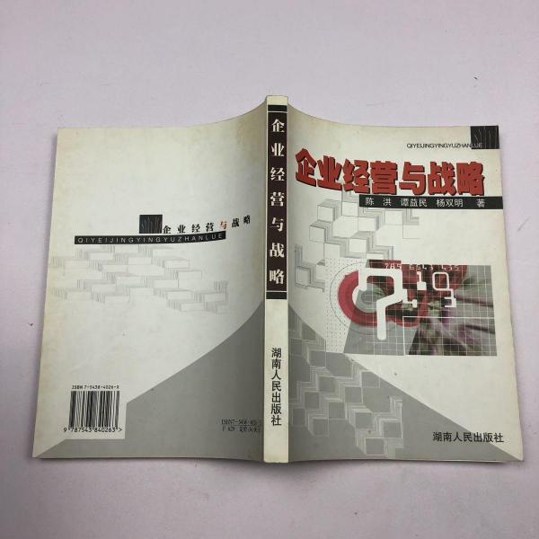 企業(yè)經營與戰(zhàn)略