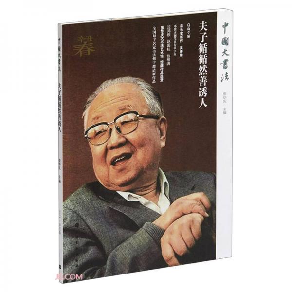 夫子循循然善誘人/中國大書法