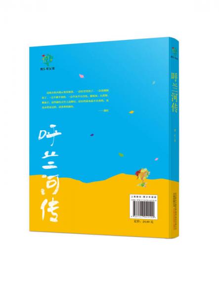 悦成长青少年文库：呼兰河传