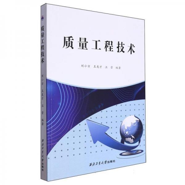 質量工程技術