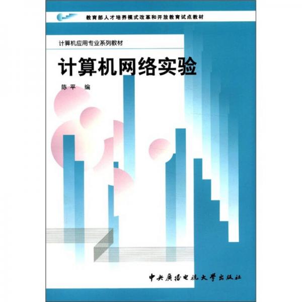 教育部人才培养模式改革和开放教育试点教材·计算机应用专业系列教材：计算机网络实验