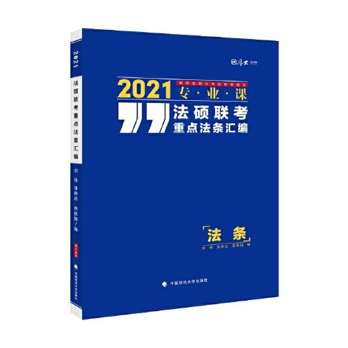 法碩聯(lián)考重點法條匯編