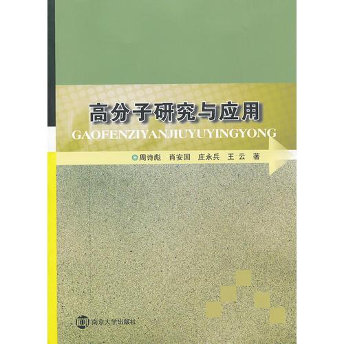 高分子研究與應(yīng)用