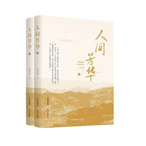 人間芳華（中國作家協(xié)會2020年度定點深入生活項目作品）