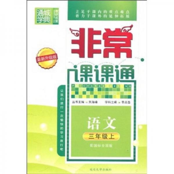 通城学典·非常课课通：语文（3年级上）（配国标全国版）（最新升级版）