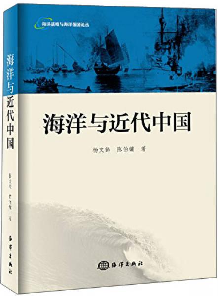 海洋战略与海洋强国论丛：海洋与近代中国