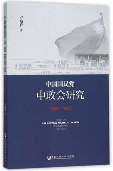 中國國民黨中政會研究（1924～1937）