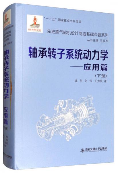 先進(jìn)燃?xì)廨啓C(jī)設(shè)計(jì)制造基礎(chǔ)專著系列：軸承轉(zhuǎn)子系統(tǒng)動(dòng)力學(xué)：應(yīng)用篇（下冊(cè)）