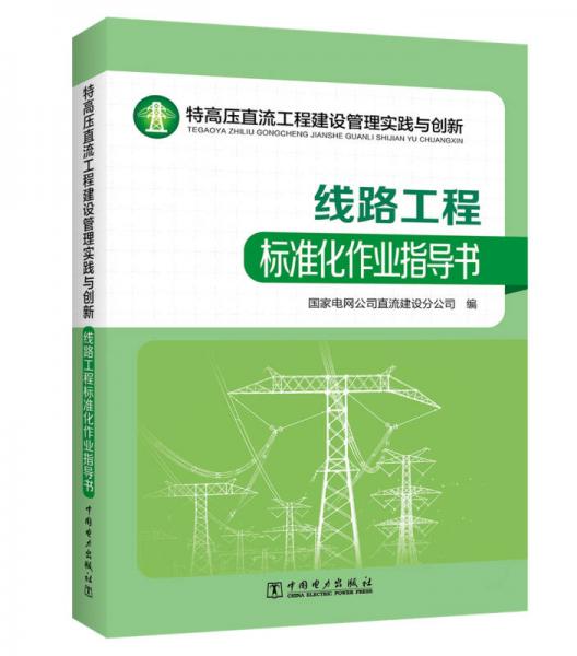 特高压直流工程建设管理实践与创新——线路工程标准化作业指导书