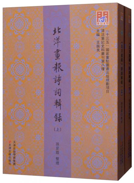 《北洋畫(huà)報(bào)》詩(shī)詞輯錄/問(wèn)津文庫(kù)·津沽筆記史料叢刊