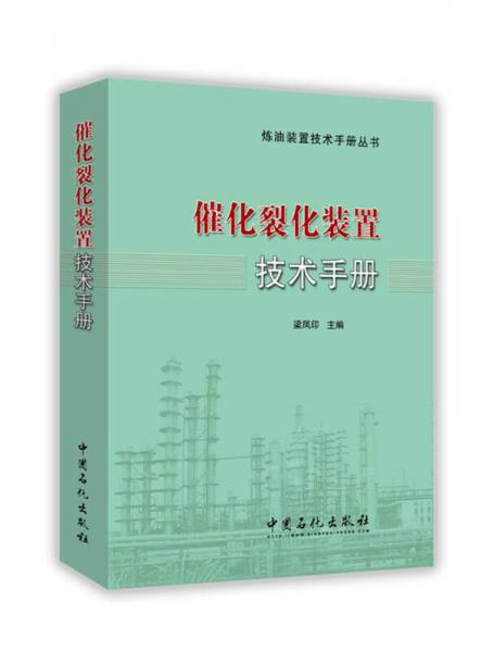 催化裂化装置技术手册
