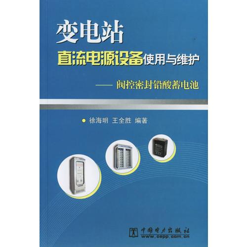 變電站直流電源設(shè)備使用與維護(hù)——閥控密封鉛酸蓄電池