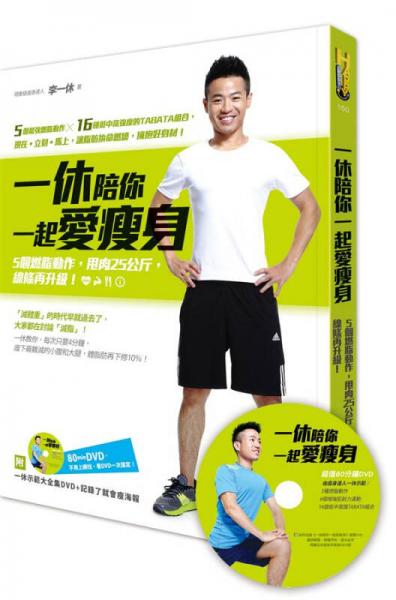 一休陪你一起愛瘦身: 5個燃脂動作, 
