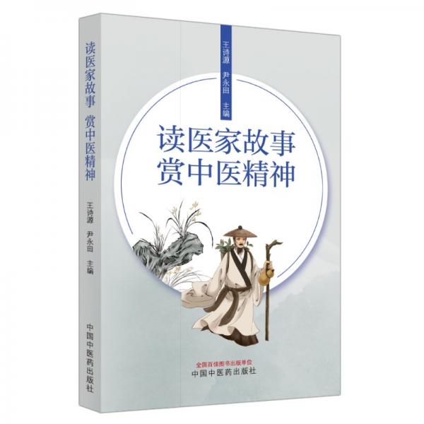 讀醫(yī)家故事，賞中醫(yī)精神