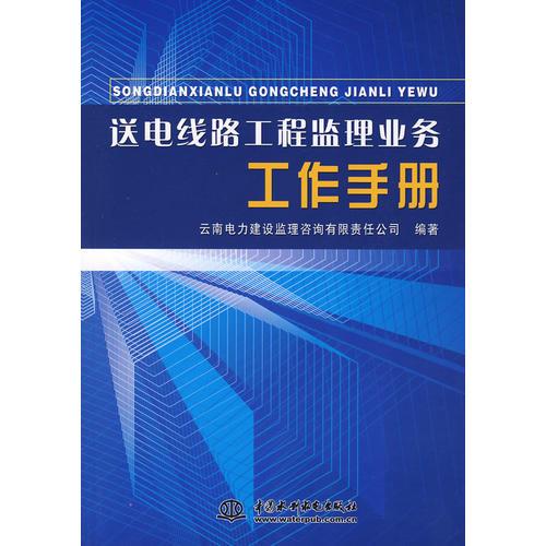 送电线路工程监理业务工作手册