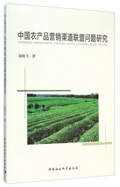 中國農(nóng)產(chǎn)品營銷渠道聯(lián)盟問題研究