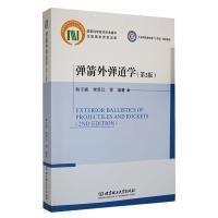 全新正版圖書 彈箭外彈道學(第2版)韓子鵬北京理工大學出版社有限責任公司9787576320374