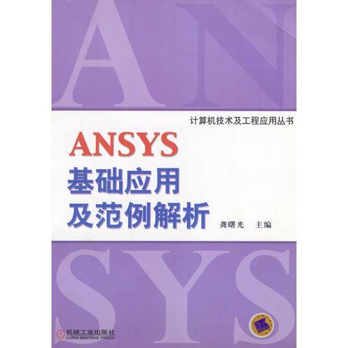 ANSYS基础应用及范例解析