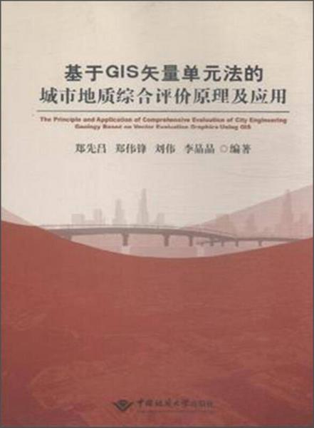 基于GIS矢量单元法的城市地质综合评价原理及应用