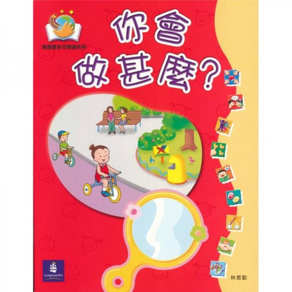 兔寶寶多元學(xué)習(xí)系列-你會做什么？