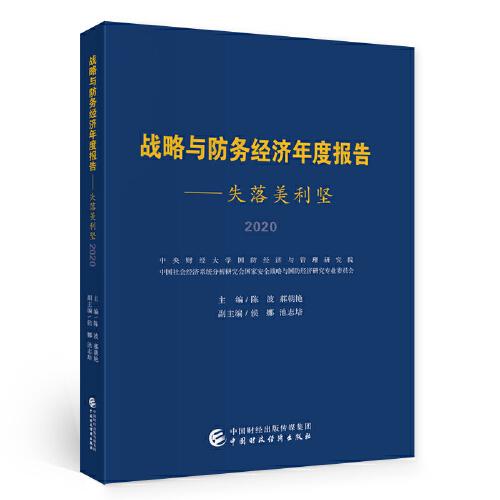 戰(zhàn)略與防務(wù)經(jīng)濟(jì)年度報(bào)告2020