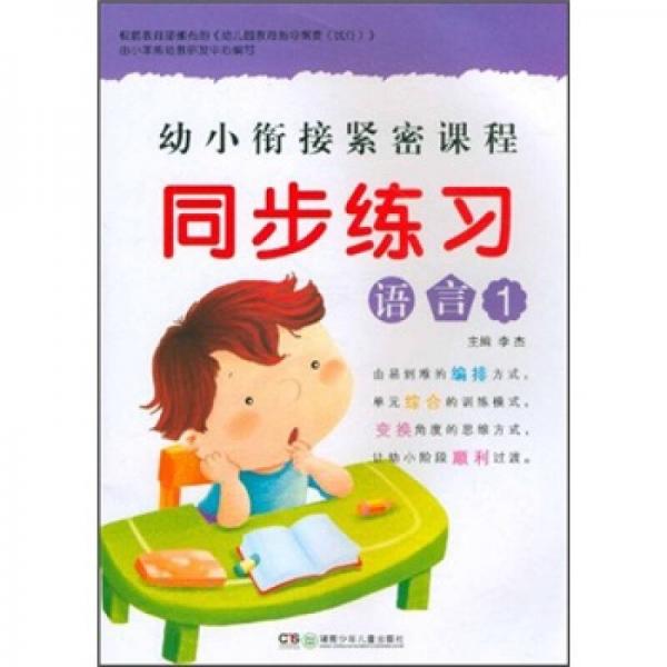 幼小衔接紧密课程·同步练习：语言1