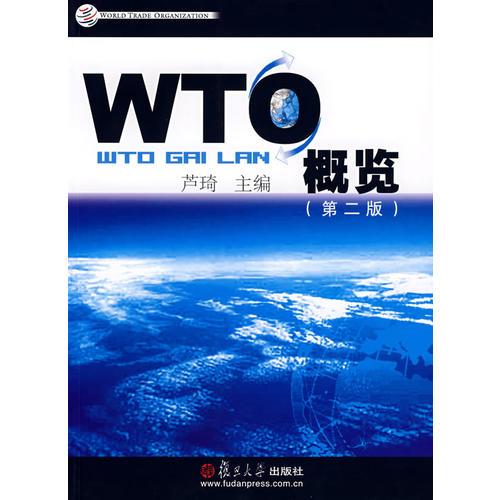 WTO概览
