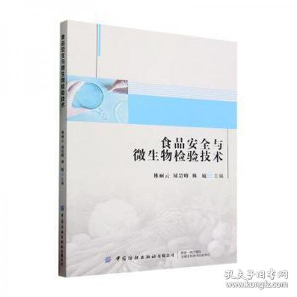 食品安全與微生物檢驗(yàn)技術(shù)