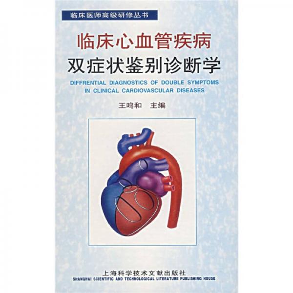 臨床心血管疾病雙癥狀鑒別診斷學(xué)