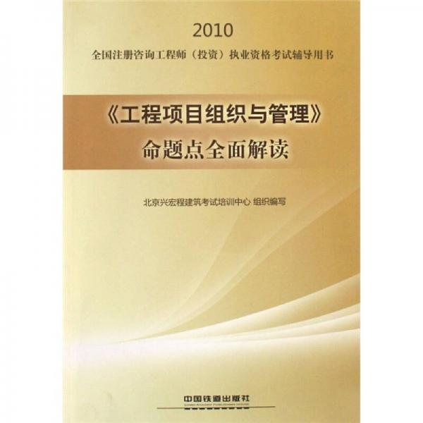 工程项目组织与管理命题点全面解读