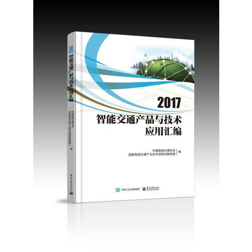 2017智能交通產(chǎn)品與技術(shù)應(yīng)用匯編