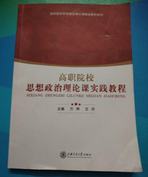 高職院校思想政治理論課實踐教程
