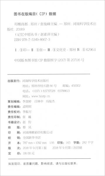 叩醒商都：鄭州（融媒體版）/記憶中原叢書