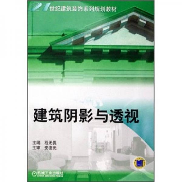 建筑陰影與透視
