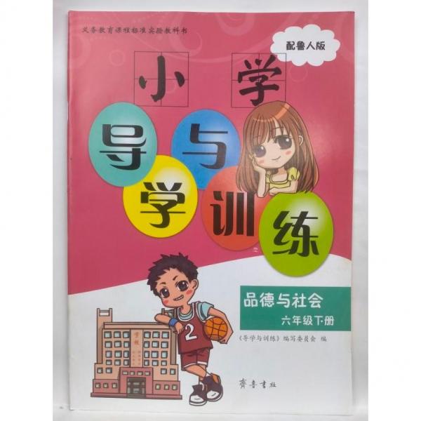 導(dǎo)學(xué)與訓(xùn)練    品德與社會(huì)   六年級(jí)下冊(cè)  《導(dǎo)學(xué)與訓(xùn)練》編寫委員會(huì)編