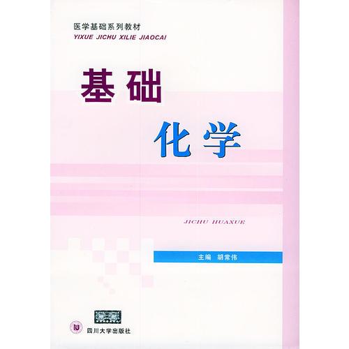 基礎(chǔ)化學(xué)——醫(yī)學(xué)基礎(chǔ)系列教材