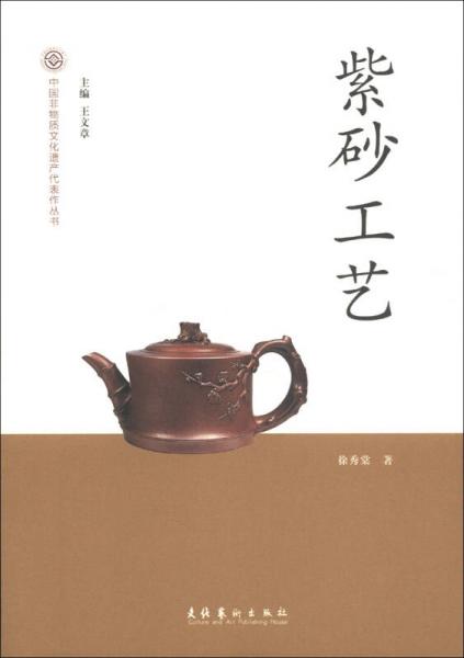 中国非物质文化遗产代表作丛书：紫砂工艺