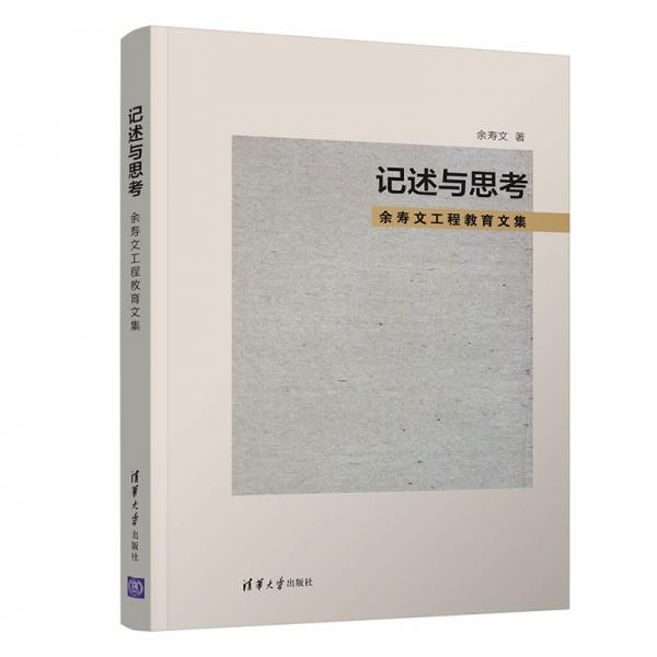 記述與思考—余壽文工程教育文集