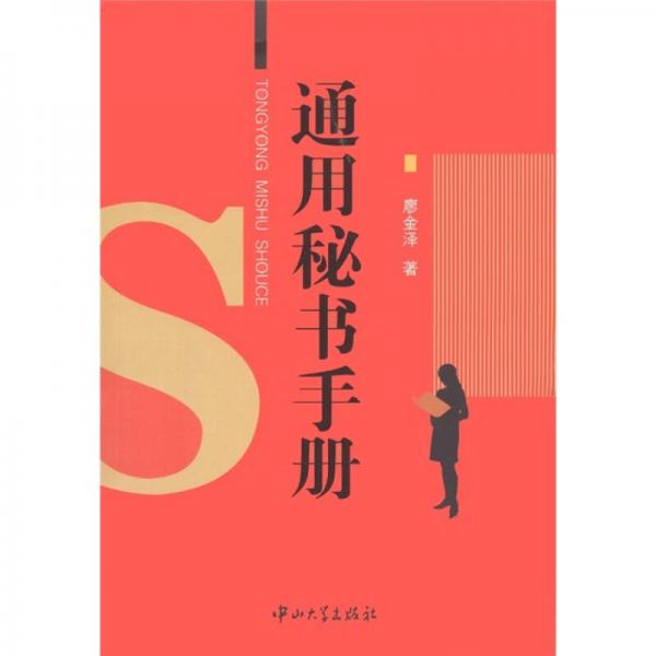 通用秘書手冊(cè)