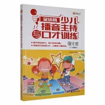 金話筒少兒播音主持與口才：強化班