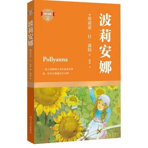 波莉安娜（一夜之間暢銷全美的童話經(jīng)典,宋氏三姐妹摯愛終生的啟蒙書）